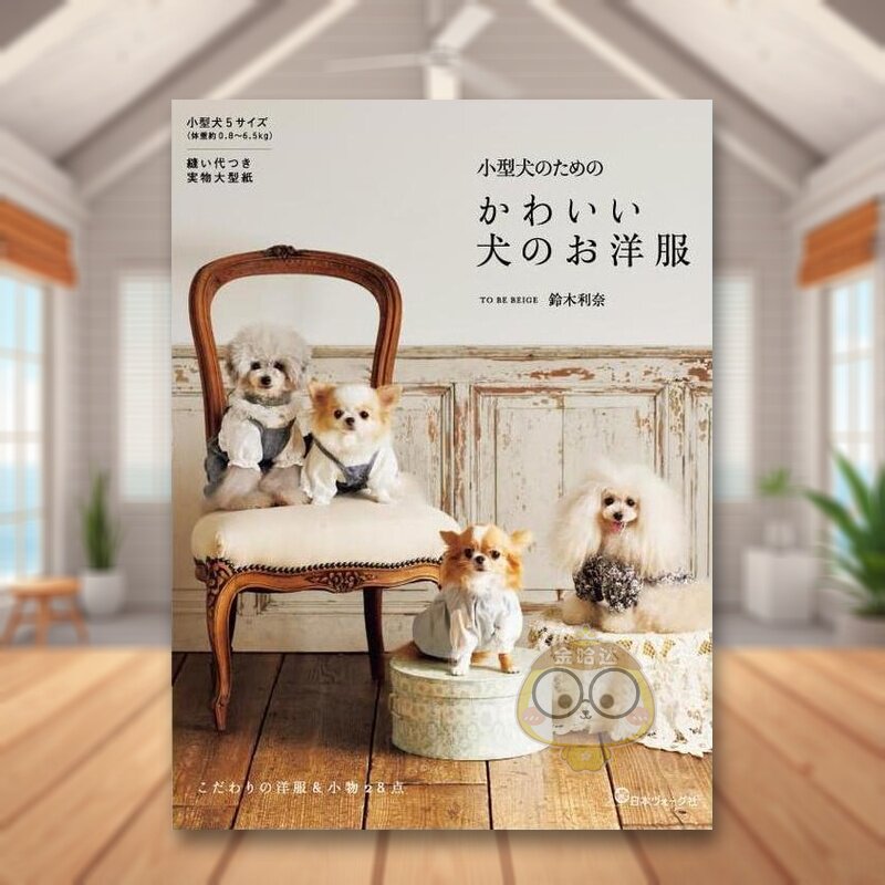 Japanese Lifestyle Book - 小型犬向けのかわいい服装：日本のライフスタイルをテーマにしたDIYクラフトブック。日本語版。技術書、スキルアップブック。